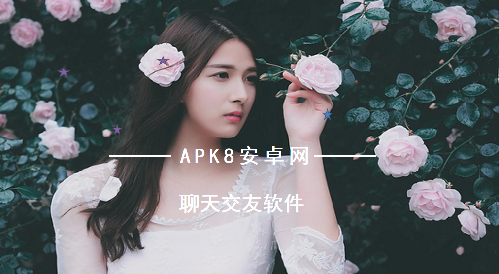 聊天交友软件