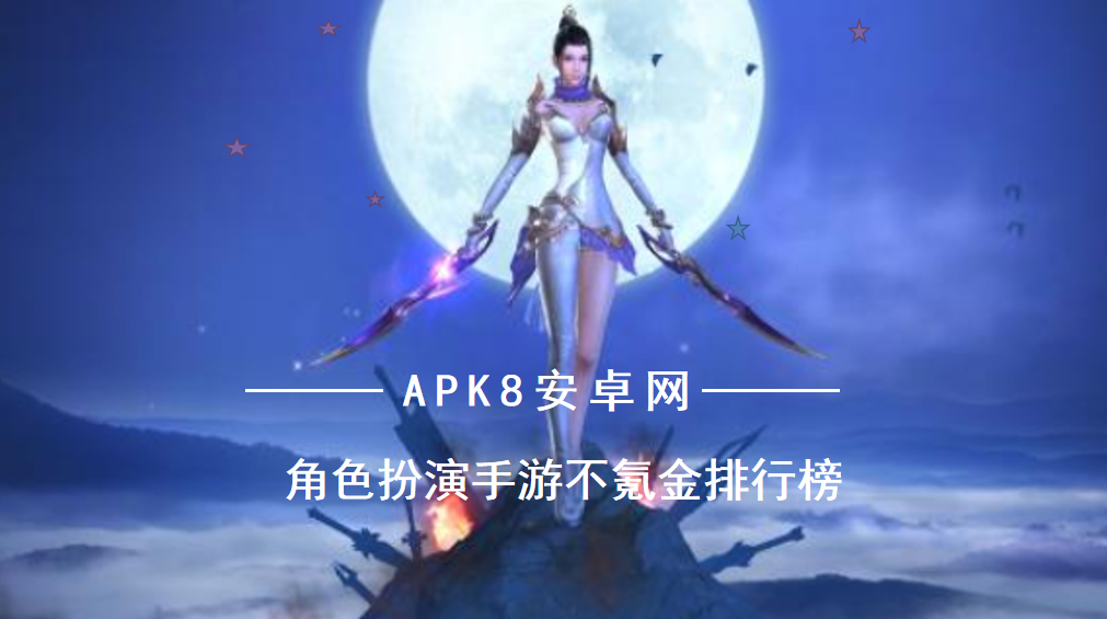 最火角色扮演手游