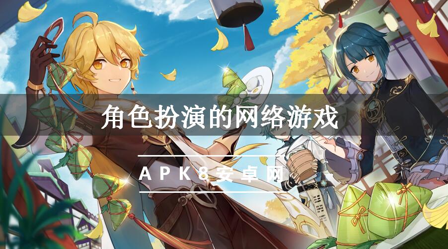 角色扮演的网络游戏