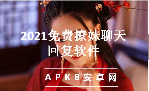 2021免费撩妹聊天回复软件