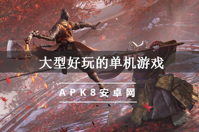 大型好玩的单机游戏