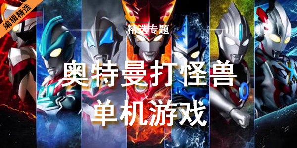 奥特曼单机游戏