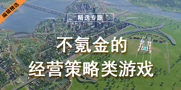 不氪金的经营策略类游戏