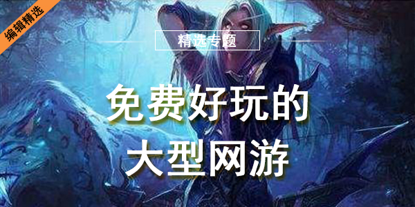 好玩的大型网游
