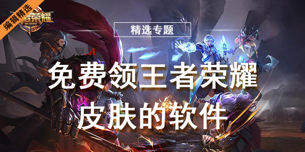 免费领王者荣耀皮肤的软件