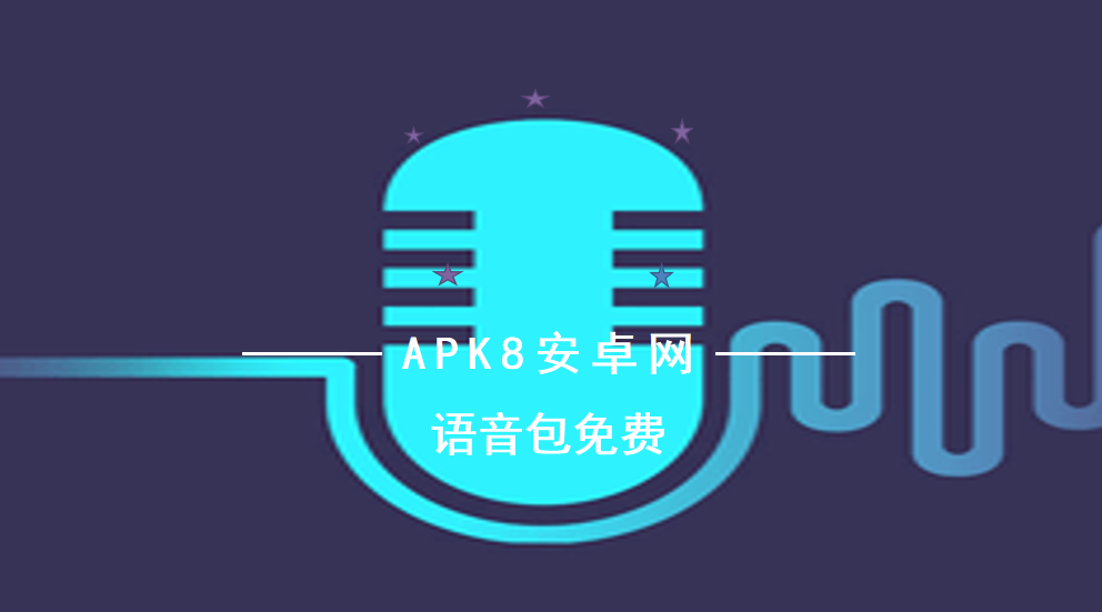 语音包免费