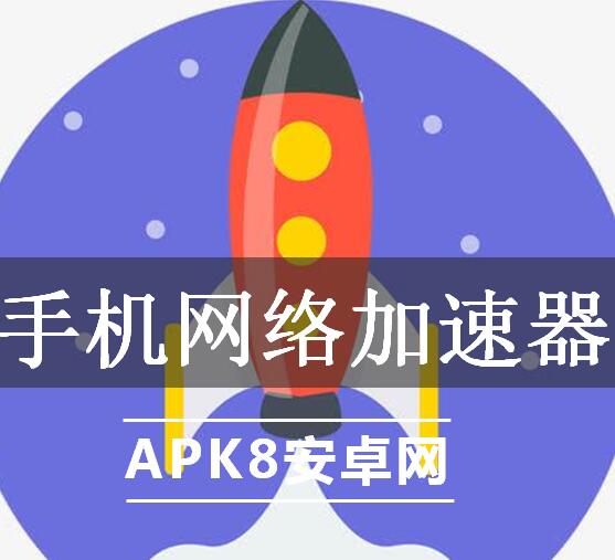 手机网络加速器