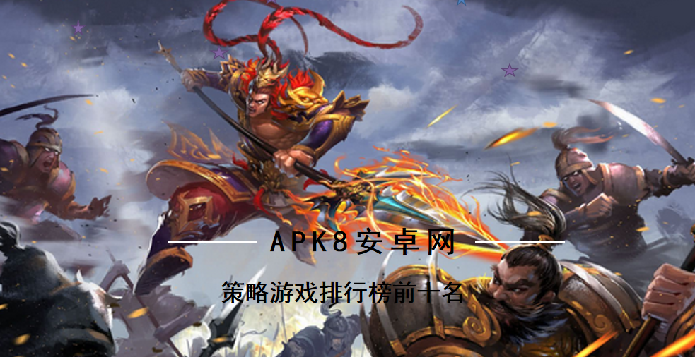 很热门的策略游戏