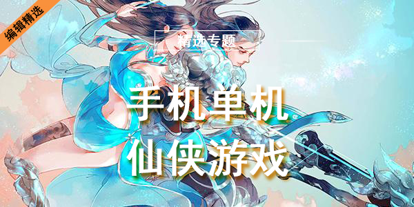 手机单机仙侠游戏