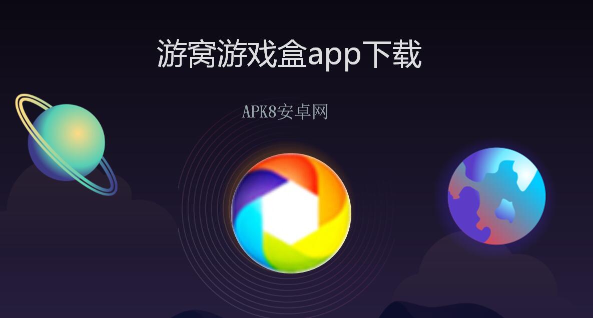 游窝游戏盒app下载