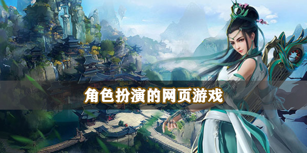 角色扮演的网页游戏