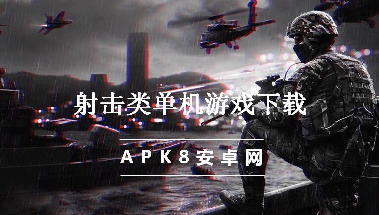 射击类单机游戏下载