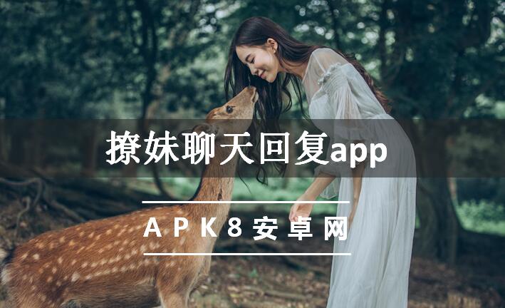 撩妹聊天回复app
