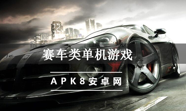 赛车类单机游戏