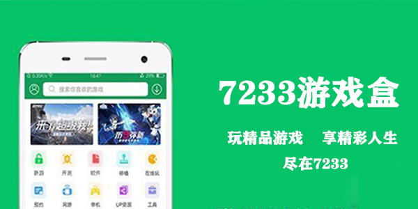 7233游戏盒最新官方免费版下载安装