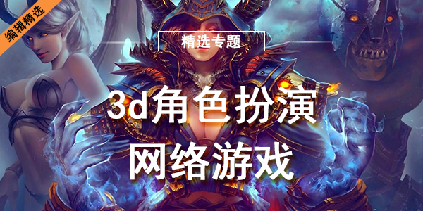 3d角色扮演网络游戏