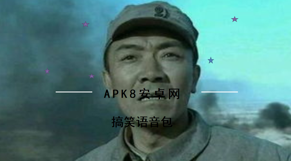 搞笑语音包