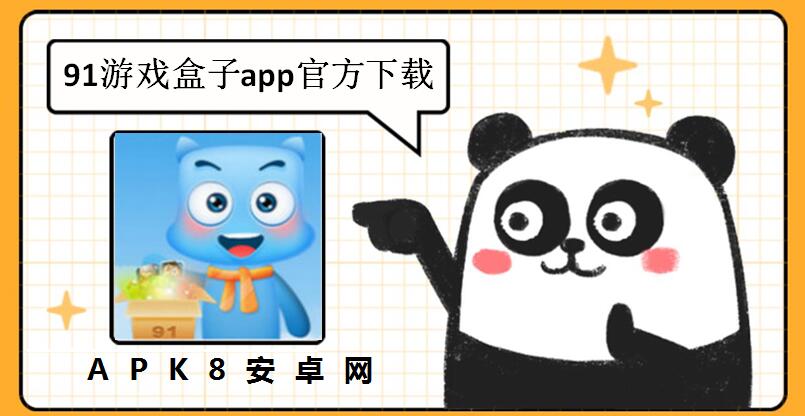 91游戏盒子app官方下载