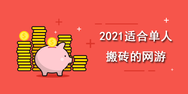 2021适合单人搬砖的网游