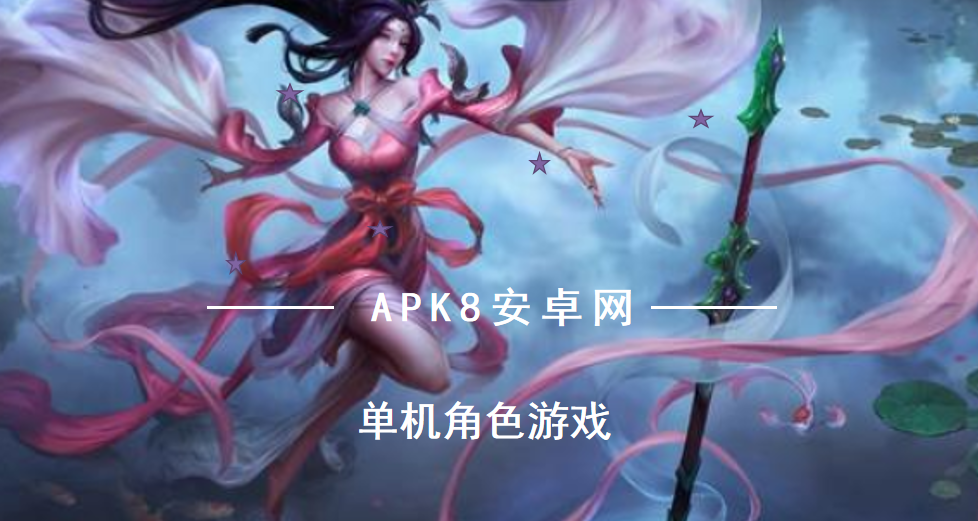 单机角色游戏