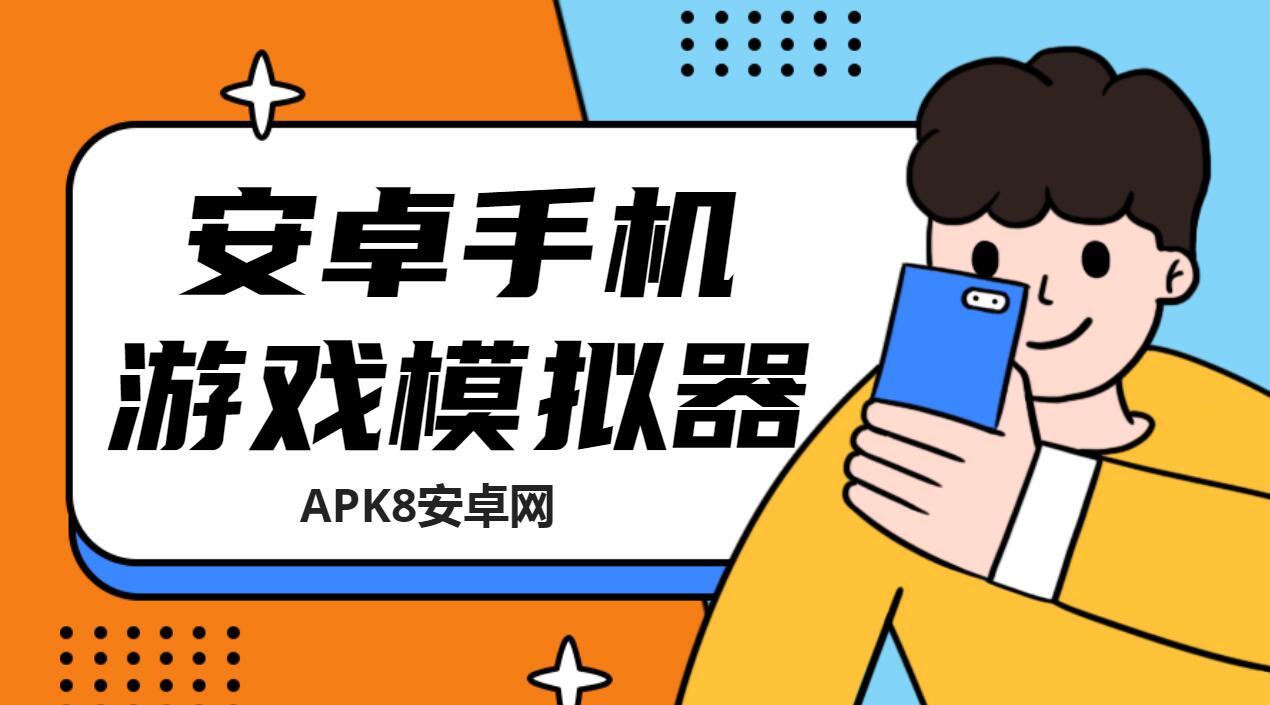 安卓手机游戏模拟器