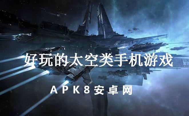 好玩的太空类手机游戏