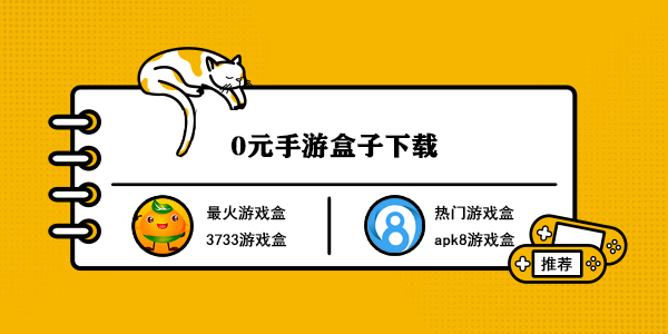 0元手游盒子下载