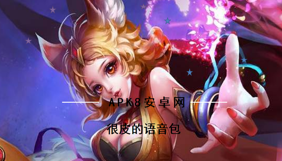 很皮的语音包