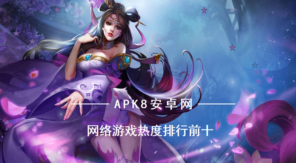 很好玩的网络游戏