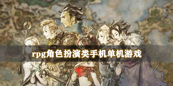 rpg角色扮演类手机单机游戏