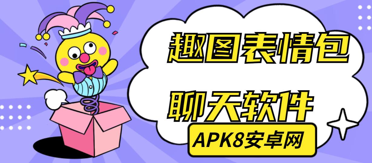趣图表情包聊天软件