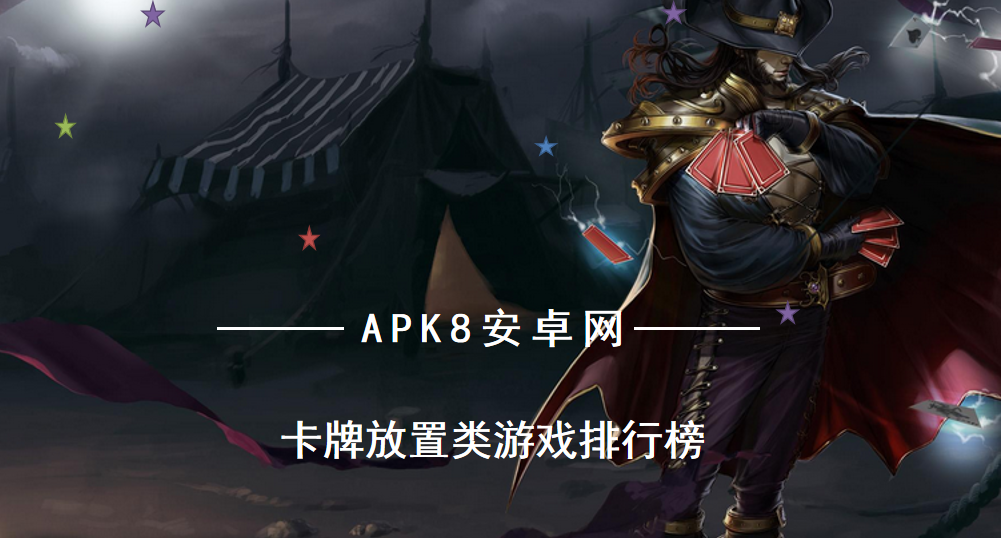 最新放置卡牌游戏