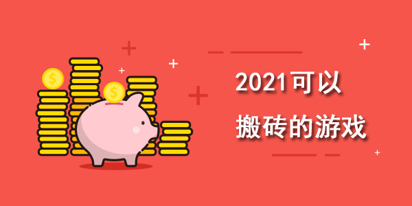 2021可以搬砖的游戏