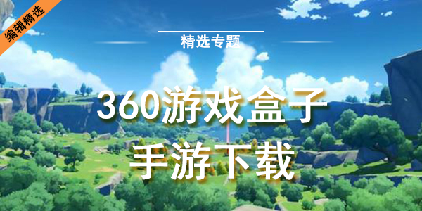 360游戏盒子手游下载