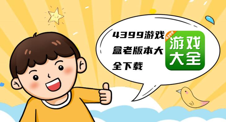 4399游戏盒老版本大全下载