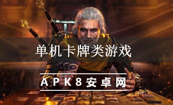单机卡牌类游戏