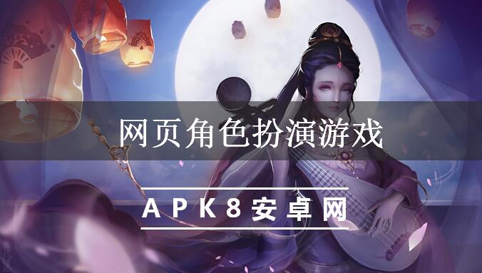 网页角色扮演游戏