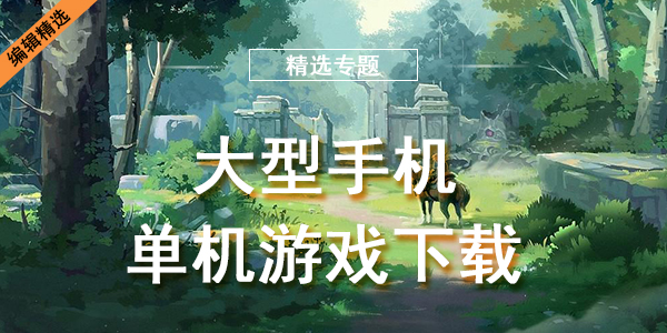 大型手机单机游戏下载
