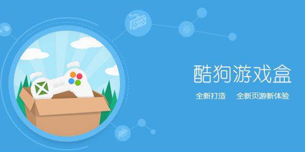 酷狗游戏盒手机版最新下载安卓