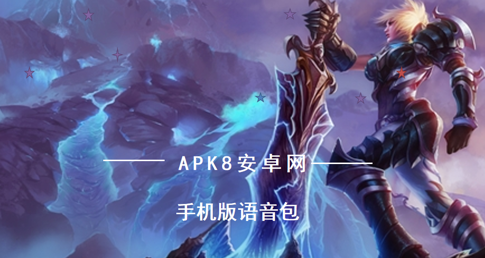 手机版语音包