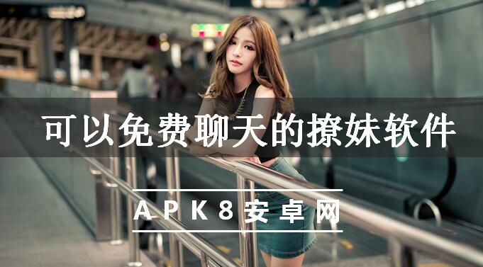 可以免费聊天的撩妹软件