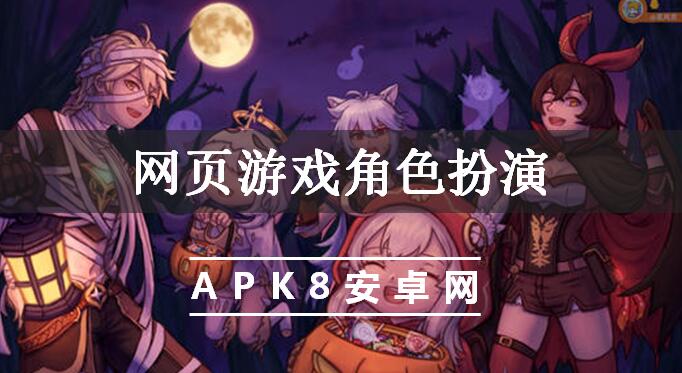 网页游戏角色扮演