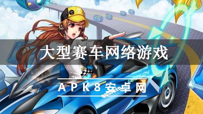 大型赛车网络游戏