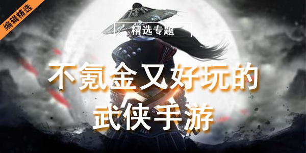 不氪金又好玩的武侠手游