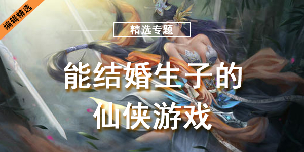 能结婚生子的仙侠游戏