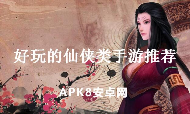 好玩的仙侠类手游推荐