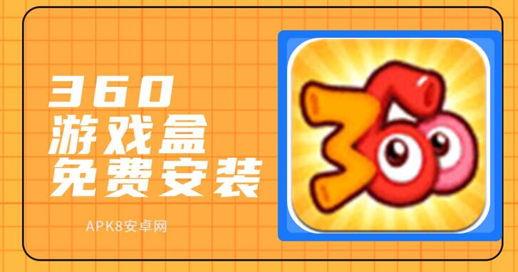 360游戏盒免费安装