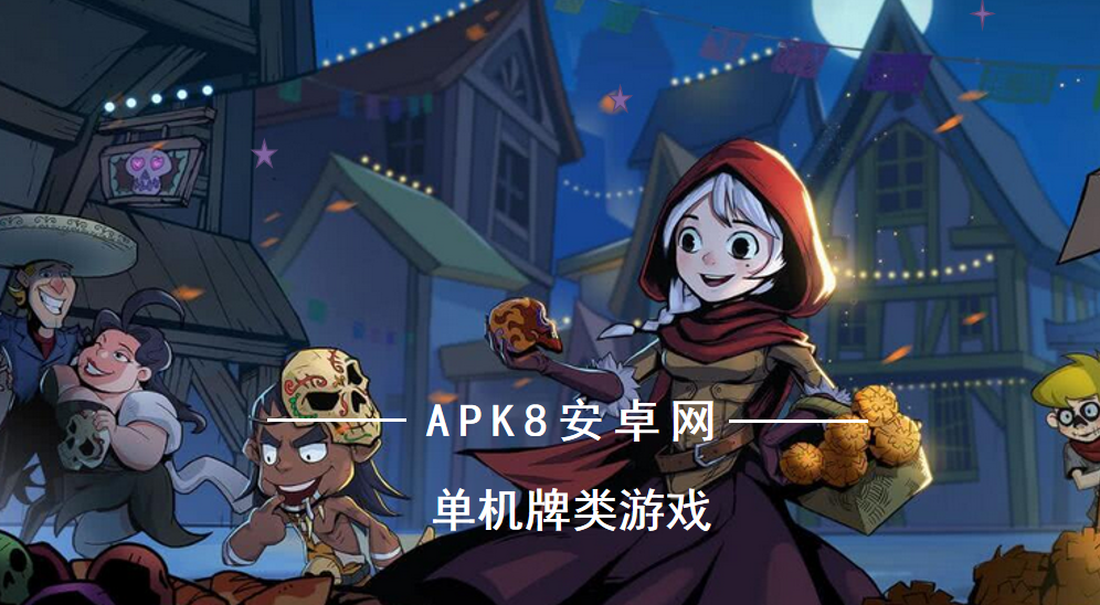 单机牌类游戏