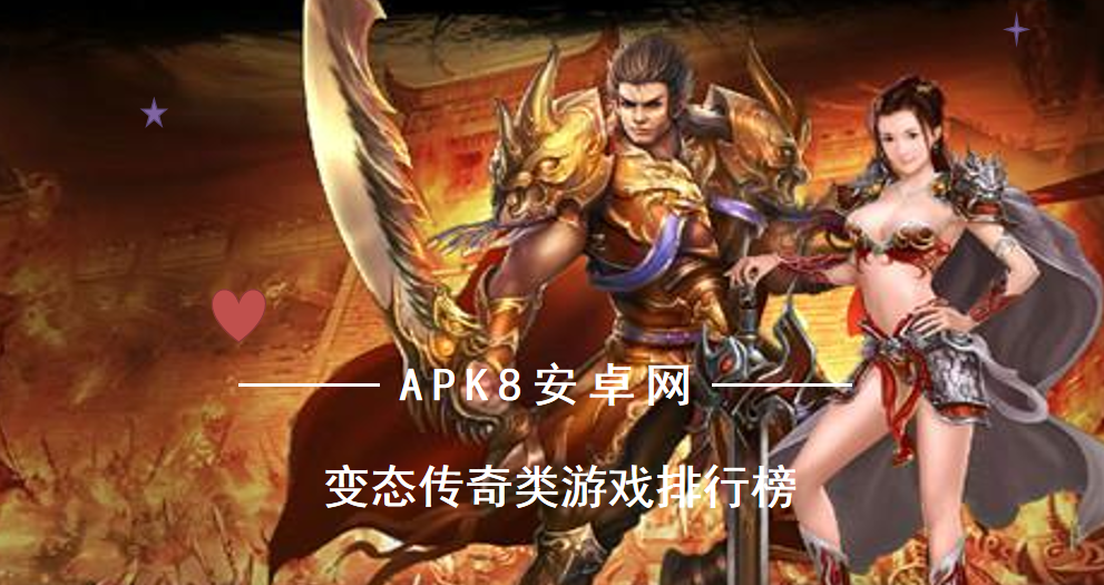传奇手游变态版