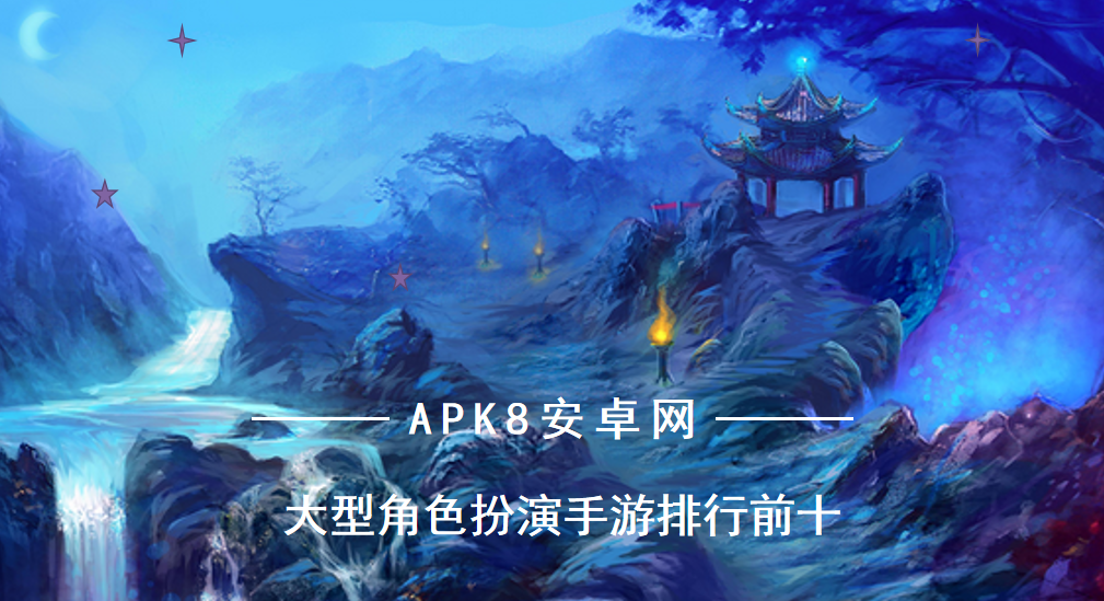 人气最高的角色扮演手游